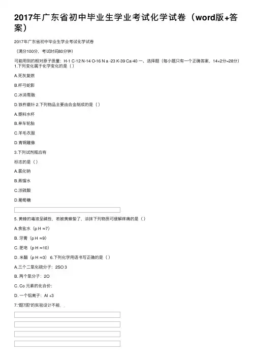 2017年广东省初中毕业生学业考试化学试卷（word版+答案）