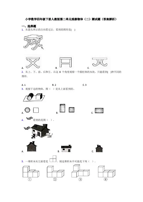 小学数学四年级下册人教版第二单元观察物体(二)测试题(答案解析)
