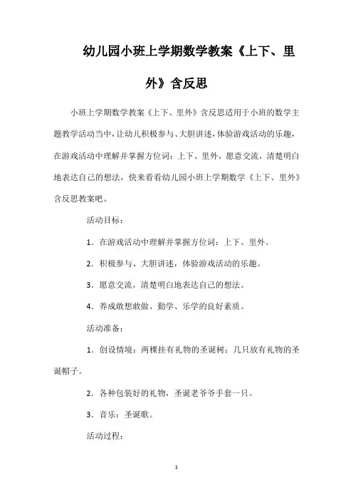 幼儿园小班上学期数学教案《上下、里外》含反思