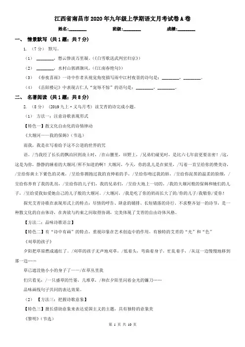 江西省南昌市2020年九年级上学期语文月考试卷A卷