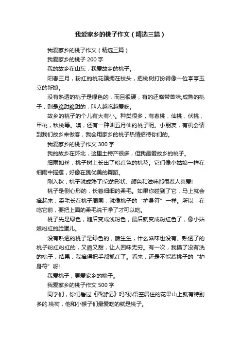 我爱家乡的桃子作文（精选三篇）
