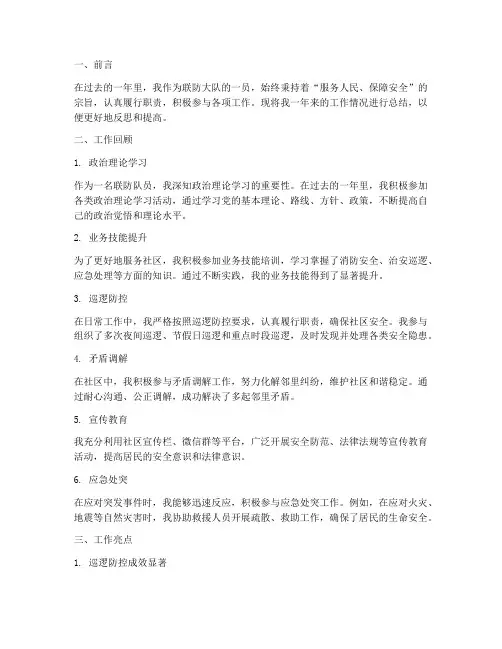 联防大队个人工作总结范文
