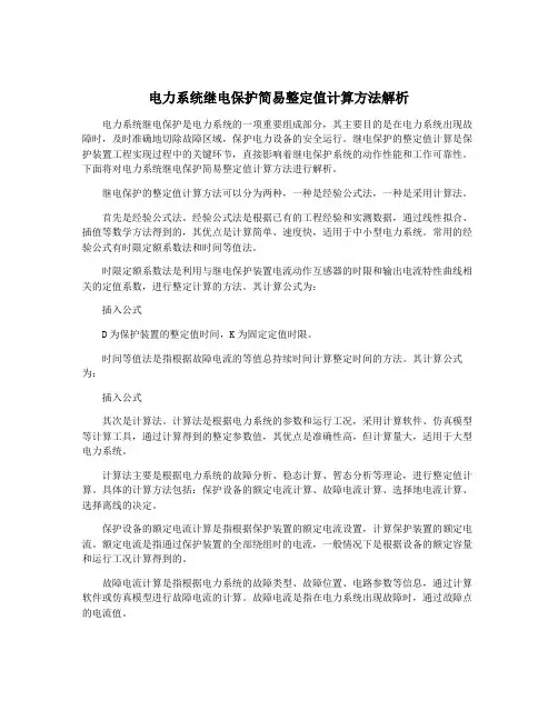 电力系统继电保护简易整定值计算方法解析
