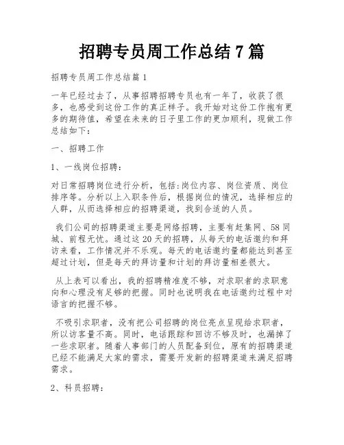 招聘专员周工作总结7篇