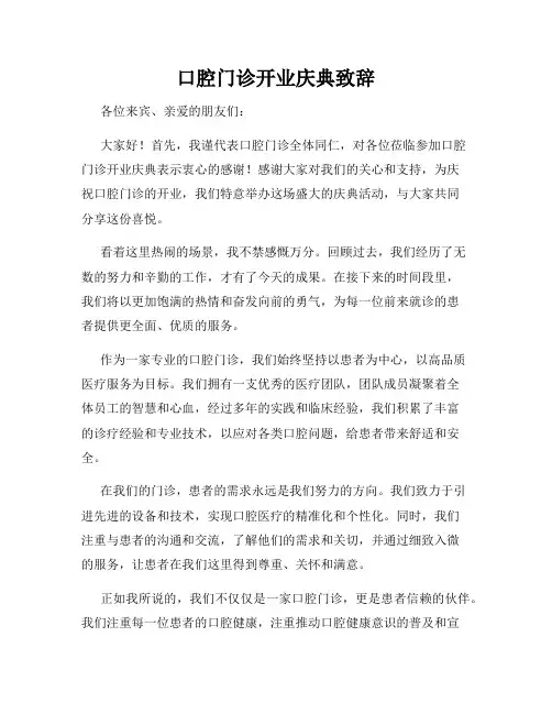 口腔门诊开业庆典致辞