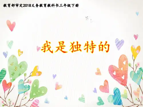 三年级下册道德与法治课件-我是独特的-部编版