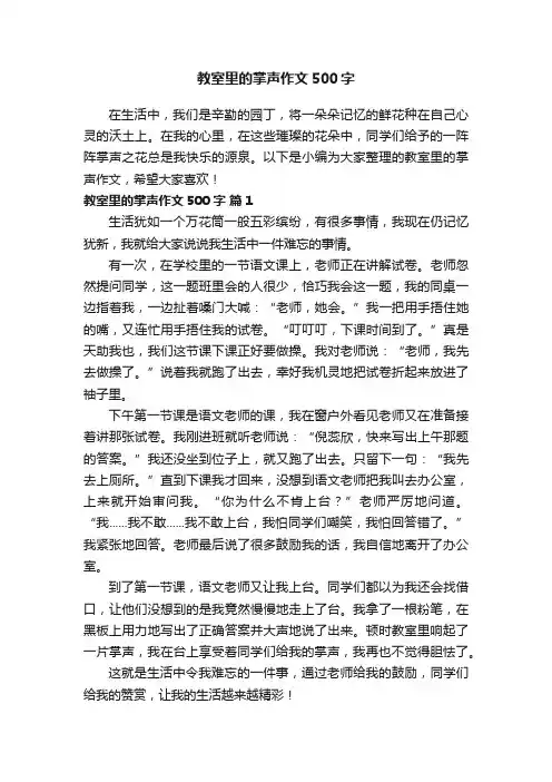 教室里的掌声作文500字（精选5篇）