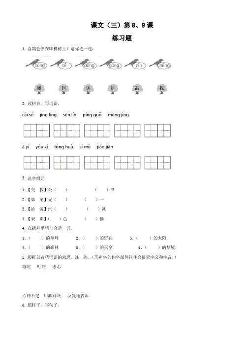 部编版语文二年级下册《8 彩色的梦》《9 枫树上的喜鹊》练习卷