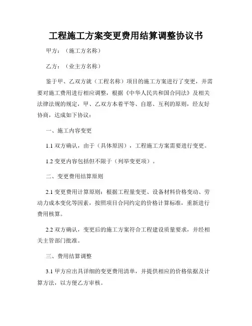 工程施工方案变更费用结算调整协议书