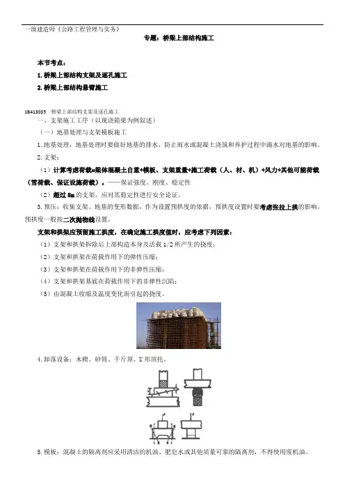 一级建造师《公路工程管理与实务》 桥梁上部结构施工精讲
