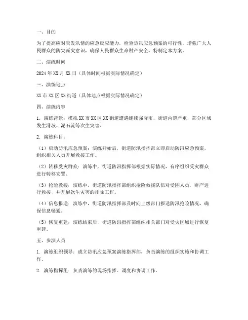 防汛安全应急预案演练方案