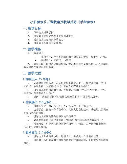 小班游戏公开课教案及教学反思《手指游戏》