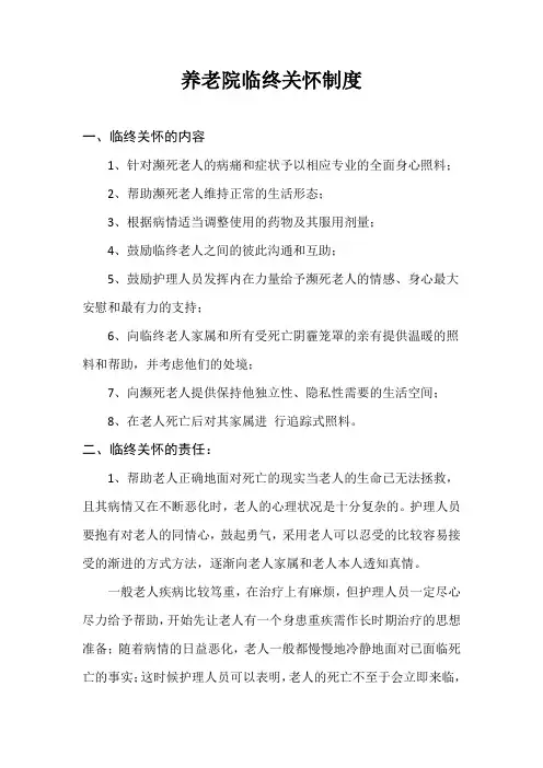 养老院临终关怀制度(标准版)