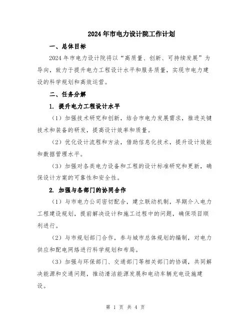 2024年市电力设计院工作计划