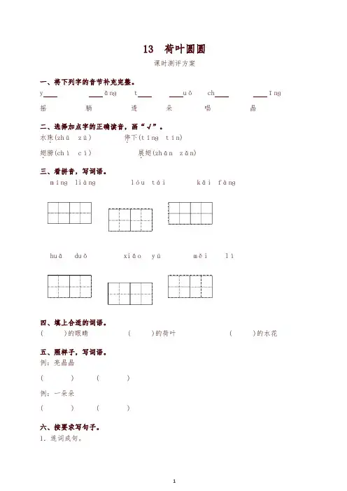 2019年新统编版一年级下册课文13 荷叶圆圆测评同步练习试题及答案