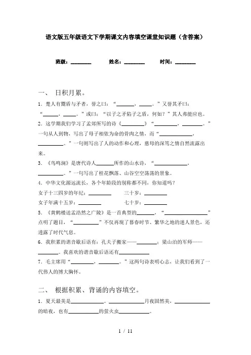 语文版五年级语文下学期课文内容填空课堂知识题(含答案)