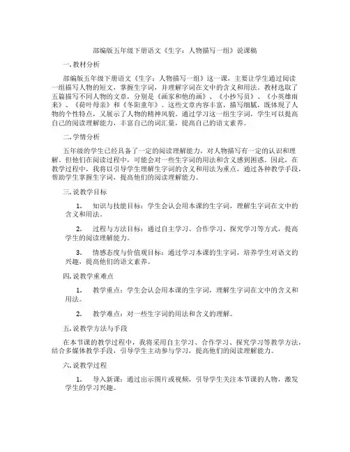 部编版五年级下册语文《生字：人物描写一组》说课稿