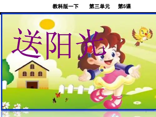 (公开课课件)一年级语文 5送阳光课件