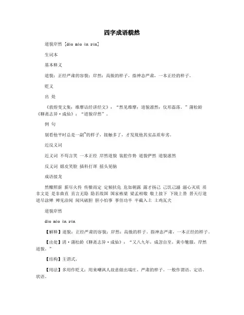 四字成语貌然