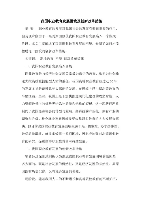 我国职业教育发展困境及创新改革措施