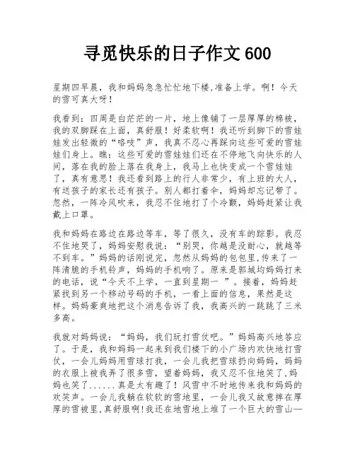 寻觅快乐的日子作文600
