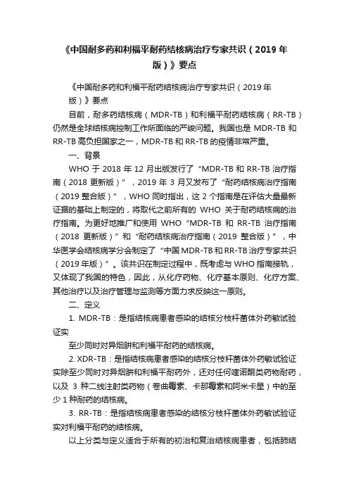 《中国耐多药和利福平耐药结核病治疗专家共识（2019年版）》要点