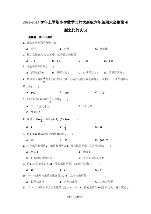 2022-2023学年上学期小学数学北师大新版六年级期末必刷常考题之比的认识
