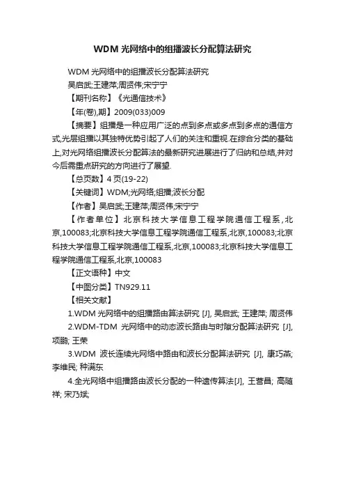 WDM光网络中的组播波长分配算法研究