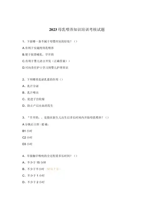 2023母乳喂养知识培训考核试题