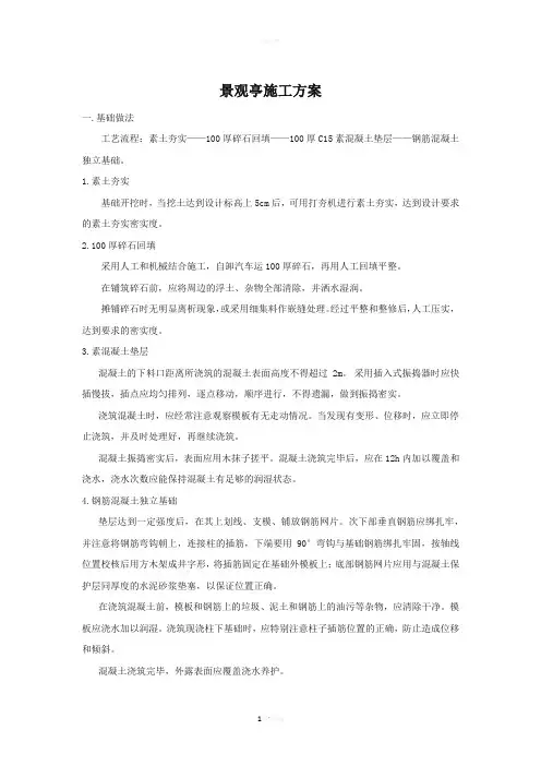 景观亭施工方案