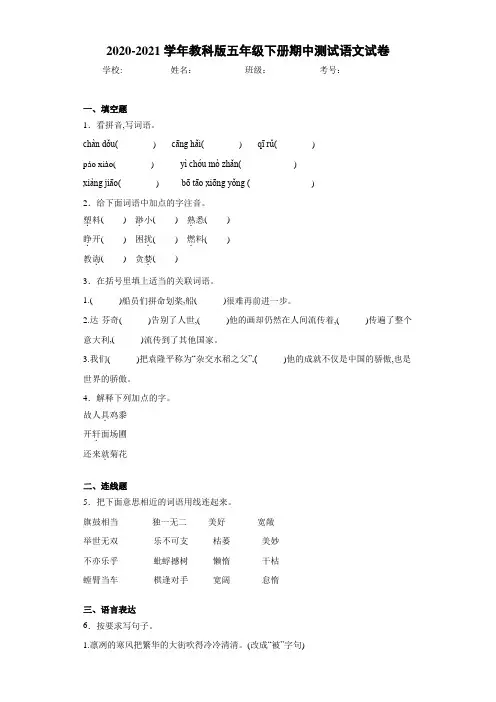 2020-2021学年教科版五年级下册期中测试语文试卷