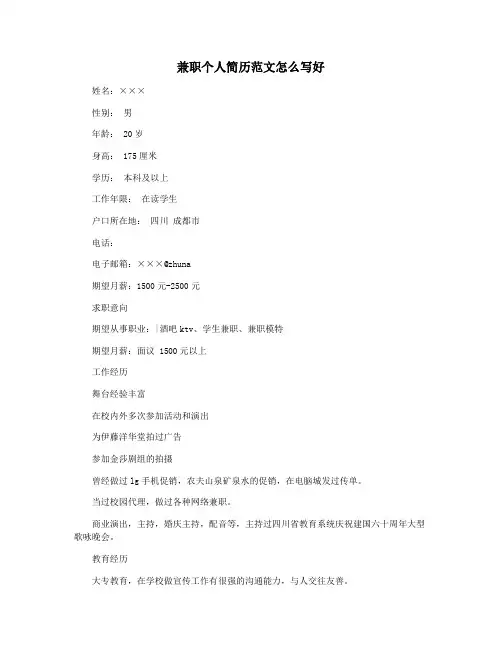 兼职个人简历范文怎么写好