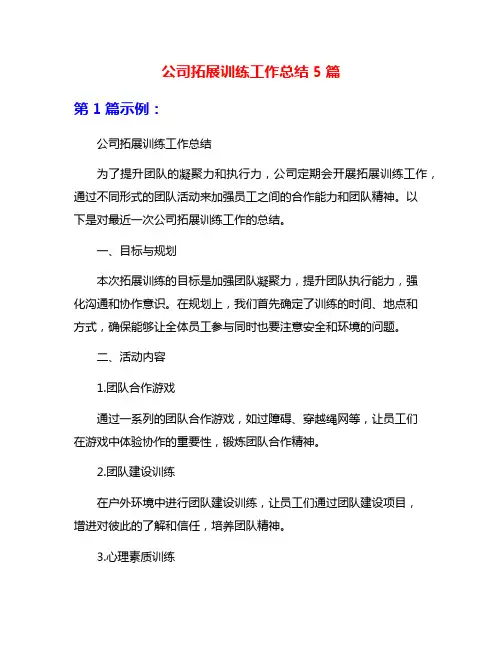 公司拓展训练工作总结5篇
