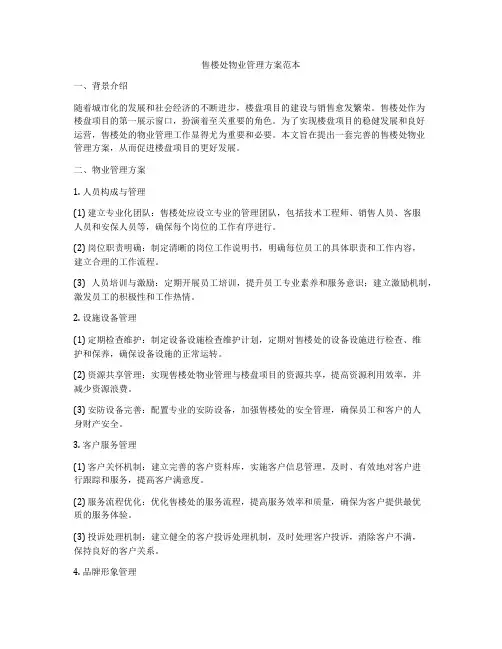 售楼处物业管理方案范本