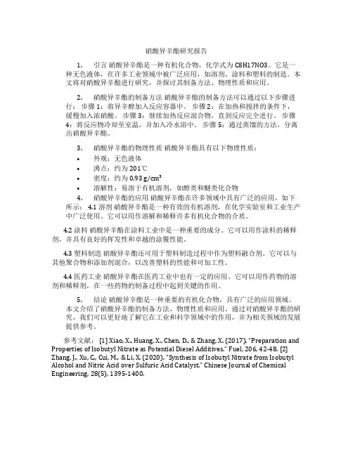 硝酸异辛酯研究报告