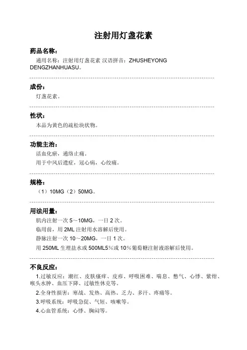 注射用灯盏花素药品说明书