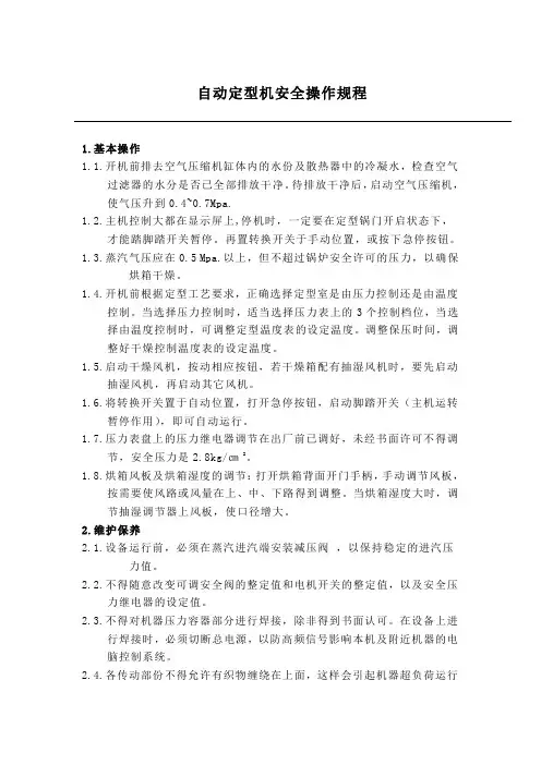 自动定型机安全操作规程