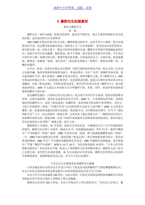 八年级语文上册第二单元5藤野先生拓展素材新人教版