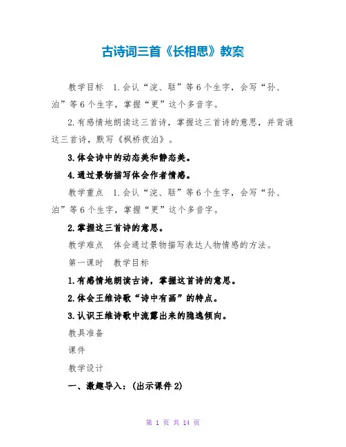 古诗词三首《长相思》教案