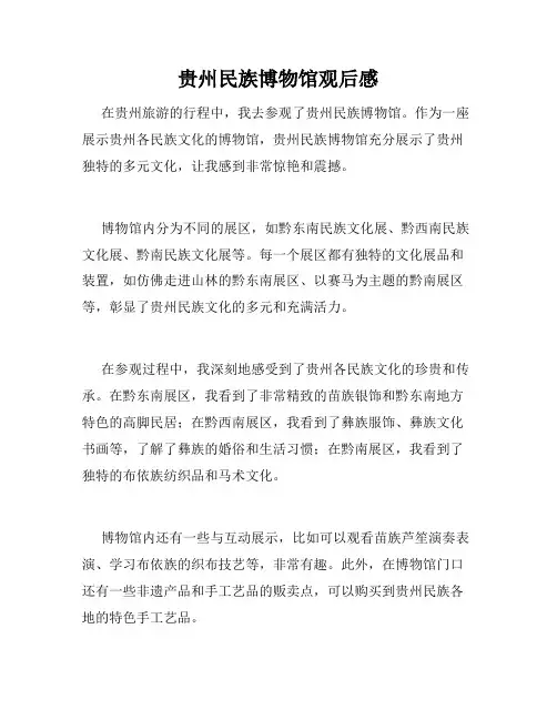 贵州民族博物馆观后感