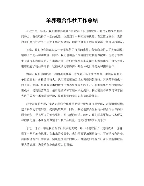 羊养殖合作社工作总结