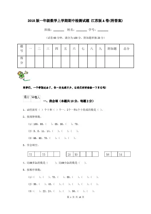 2018版一年级数学上学期期中检测试题 江苏版A卷(附答案)