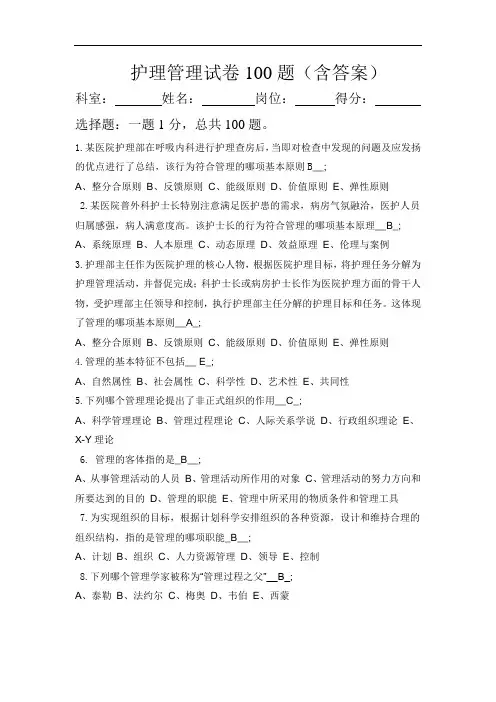 护理管理试卷100题(含答案)