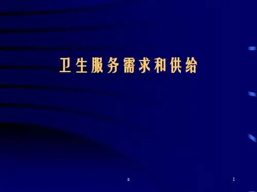 《卫生服务需求》PPT课件