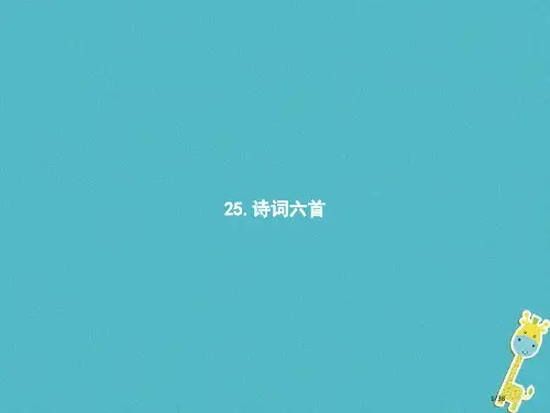 初三语文下册第六单元25诗词六首省公开课一等奖新名师优质课获奖PPT课件