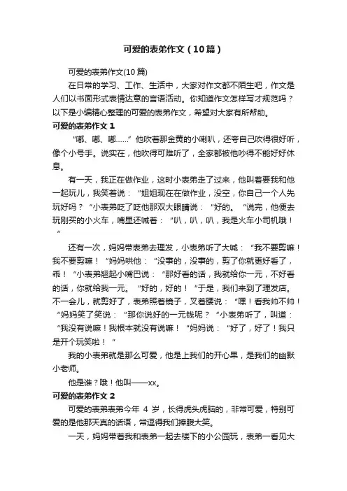 可爱的表弟作文（10篇）