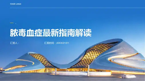 脓毒血症最新指南 解读