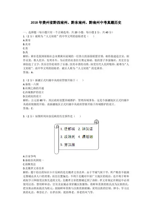 2018年贵州省黔西南州、黔东南州、黔南州中考真题历史