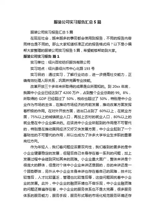 服装公司实习报告汇总5篇
