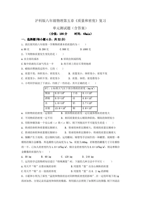 沪科版八年级物理第五章《质量和密度》复习单元测试题(含答案)